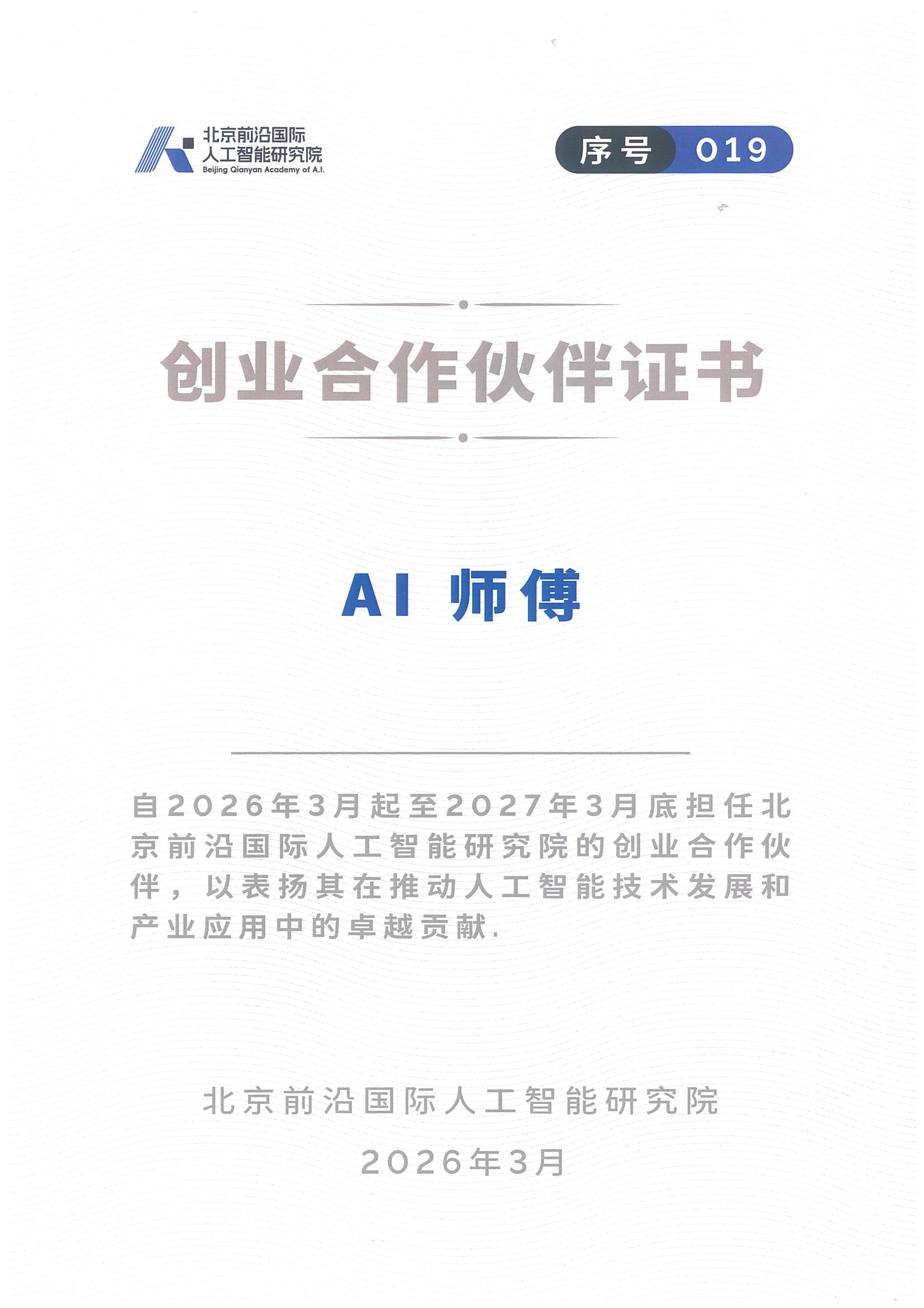 AI 师傅获北京前沿国际人工智能研究院创业合作伙伴证书
