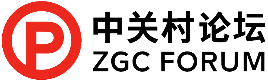中关村论坛